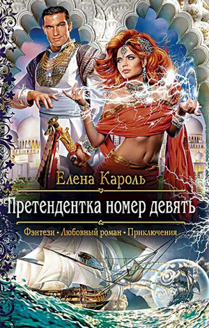 Претендентка номер девять / Елена Кароль (1)