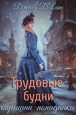 Трудовые будни барышни-попаданки-2 / Джейд Дэвлин (2)