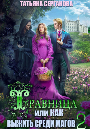 Травница, или Как выжить среди магов / Татьяна Серганова (2)