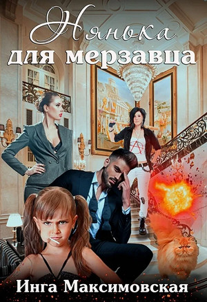 Нянька для мерзавца / Инга Максимовская