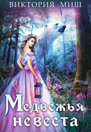 Медвежья невеста / Виктория Миш