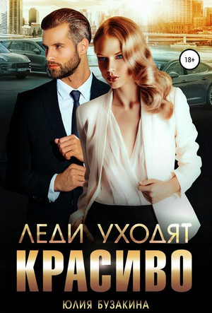 Леди уходят красиво / Юлия Бузакина
