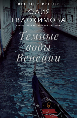Темные воды Венеции / Юлия Евдокимова