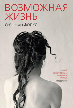 Возможная жизнь / Себастьян Фолкс