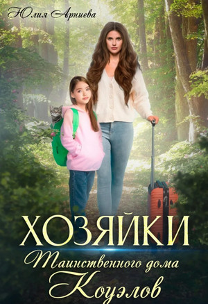 Хозяйки таинственного дома Коуэлов / Юлия Арниева