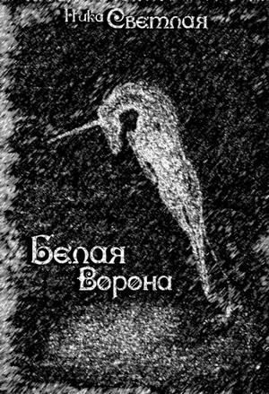 Белая ворона / Светлая Ника, Вероника Самоцкая