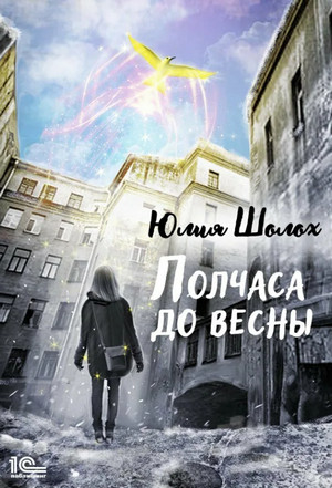 Полчаса до весны / Юлия Шолох
