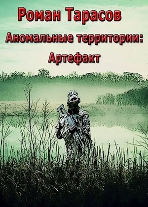 Артефакт / Роман Тарасов