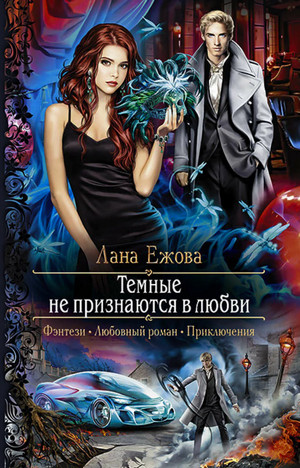 Темные не признаются в любви / Лана Ежова (1)