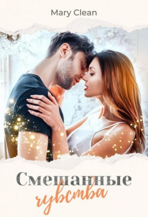 Смешанные чувства / Mary Clean