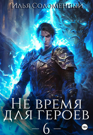 Не время для героев-6 / Илья Соломенный (6)