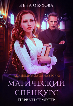Магический спецкурс. Первый семестр / Лена Летняя (1)