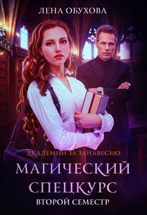 Магический спецкурс. Второй семестр / Лена Летняя (2)