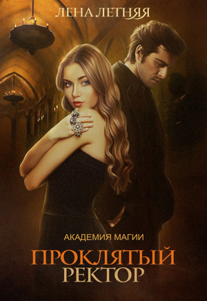 Проклятый ректор / Лена Летняя (3)