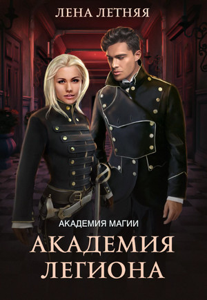 Академия Легиона / Лена Летняя (4)