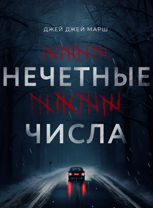 Нечетные числа / Джей Джей Марш