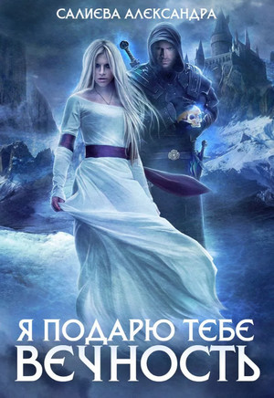 Я подарю тебе вечность / Александра Салиева