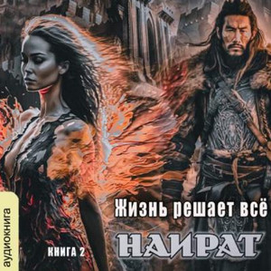 Жизнь решает всё / Карина Дёмина (2)