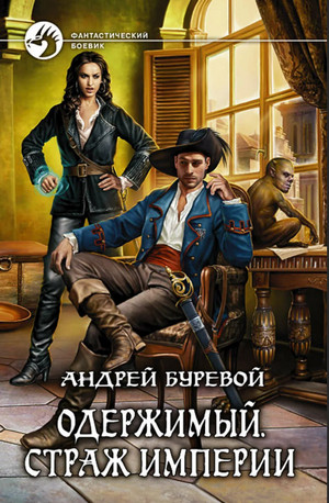 Одержимый. Страж Империи / Андрей Буревой (1)