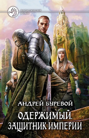Одержимый. Защитник Империи / Андрей Буревой (2)