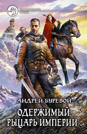 Одержимый. Рыцарь Империи / Андрей Буревой (3)