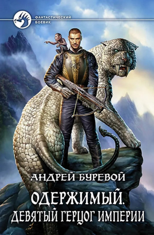 Одержимый. Девятый герцог Империи. / Андрей Буревой (5)