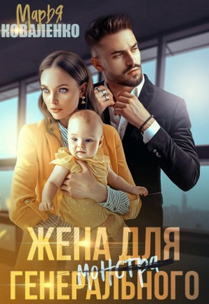 Жена для генерального / Марья Коваленко (3)