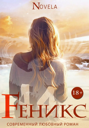 Феникс / Novela