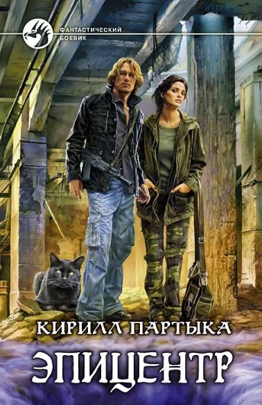 Эпицентр. Эволюция / Кирилл Партыка (2)