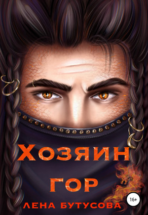 Хозяин гор / Лена Бутусова