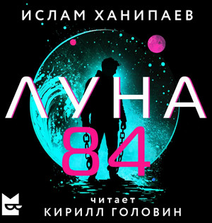Луна 84 / Ислам Ханипаев