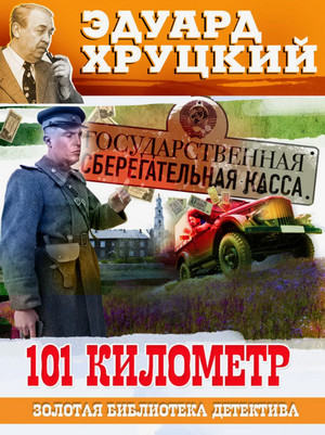 Сто первый километр / Эдуард Хруцкий
