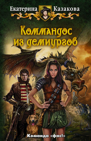 Коммандос из демиургов / Екатерина Казакова (2)