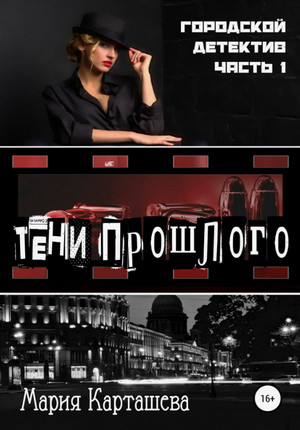 Городской детектив. Тени прошлого / Мария Карташева (1)