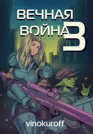 Вечная Война-3 / Юрий Винокуров (3)