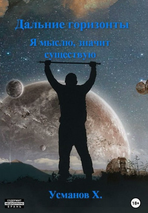 Дальние горизонты. Я мыслю, значит существую / Хайдарали Усманов (5)