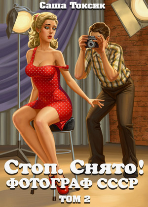 Стоп. Снято! Фотограф СССР / Токсик Саша (2)