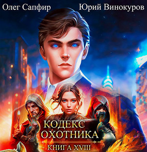 Кодекс Охотника-18 / Юрий Винокуров, Олег Сапфир (18)