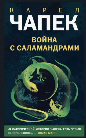 Война с саламандрами / Карел Чапек
