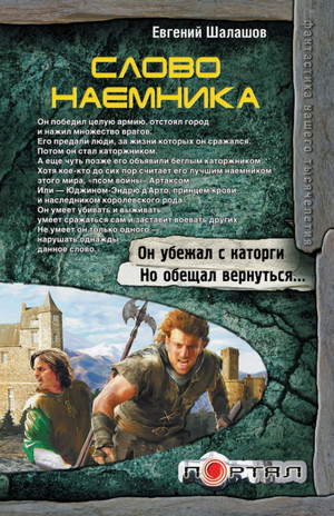 Слово наемника / Евгений Шалашов (2)