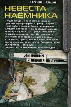 Невеста наемника / Евгений Шалашов (3)