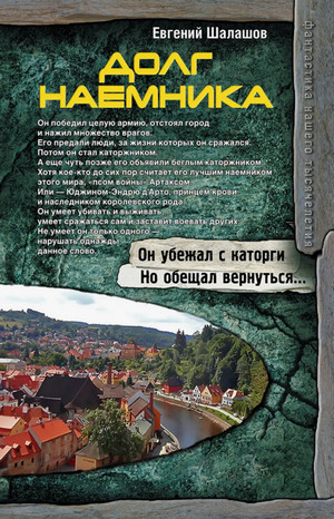 Долг наемника / Евгений Шалашов (4)