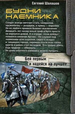 Будни наемника / Евгений Шалашов (6)