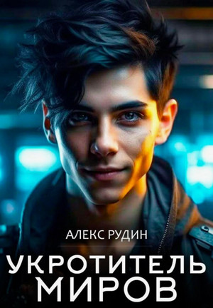 Укротитель миров. Магия и кровь / Алекс Рудин (2)