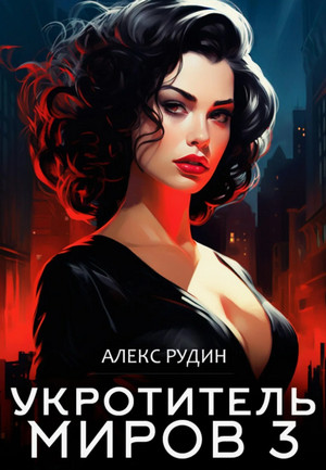 Укротитель миров. Магические ключи / Алекс Рудин (3)