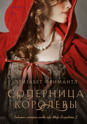 Соперница королевы / Элизабет Фримантл (3)