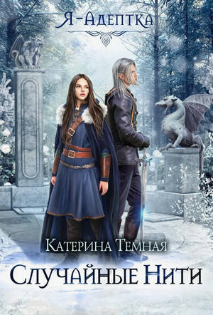 Я – адептка. Случайные нити / Катерина Темная (2)