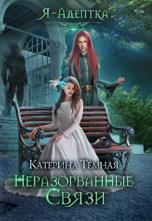 Я – адептка. Неразорванные связи / Катерина Темная (3)