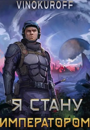 Я стану императором-2 / Юрий Винокуров (2)