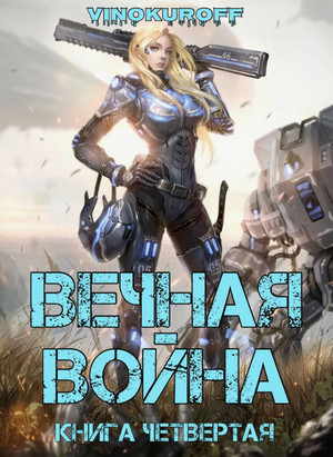 Вечная Война-4 / Юрий Винокуров (4)
